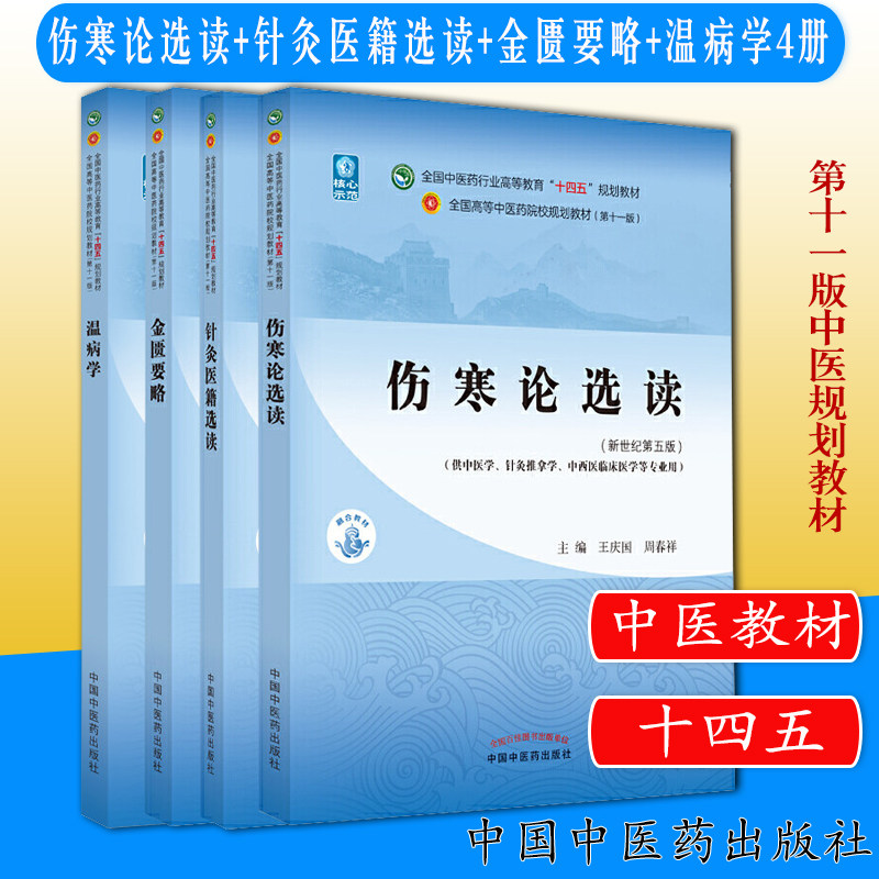 套装四本 伤寒论选读+针灸医籍选读+金匮要略+温病学全国中医药行业高等教育十四五规划教材 第十一版 中国中医药出版社