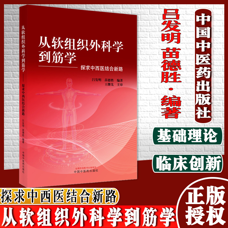 从软组织外科学到筋学探求中西医结合新路吕发明 苗德胜 编著 9787513272537 中国中医药出版社