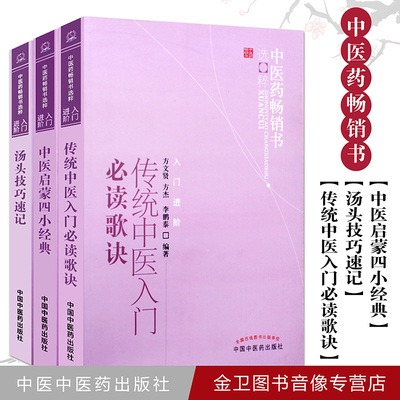 现货【3本】套装 中医启蒙四小经典+汤头技巧速记（汤头歌诀）+传统中医入门必读歌诀中医入门书籍