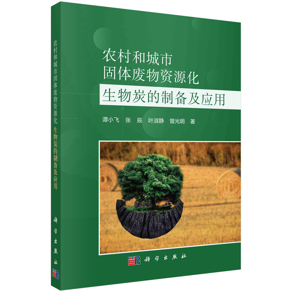 农村和城市固体废物资源化:生物炭的制备及应用 谭小飞 固体碳质材料土壤改良作物增产土壤修复水污染治理生物炭制备方法
