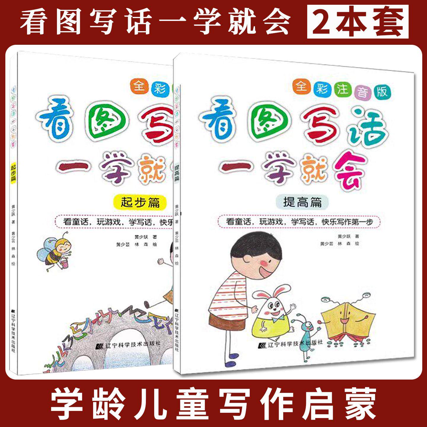【全2册】看图写话一学就会.起步篇+提高篇 黄少跃 学龄儿童写作启蒙看图写话基本技巧书籍 辽宁科学技术出版社9787559128935