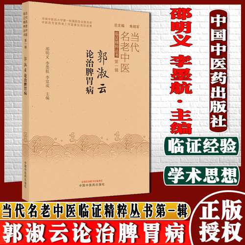 郭淑云论治脾胃病当代名老中医临证精粹丛书第-辑邵明义李墨航李富成中国中医药出版社9787513272599