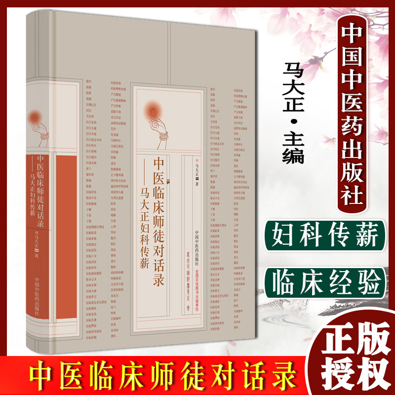 中医临床师徒对话录马大正妇科