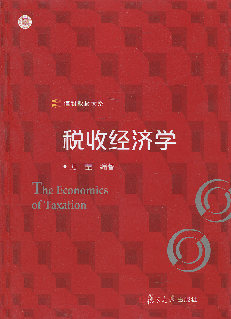 税收经济学（信毅教材大系）