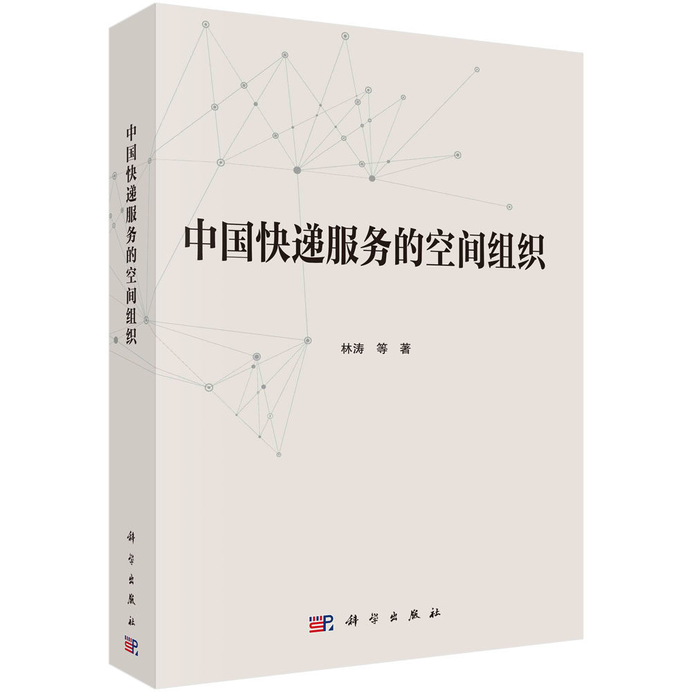 中国快递服务的空间组织 林涛 交通地理学研究现代物流快递网络区域转运空间布局运输线网探索与分析9787030723819科学出版社
