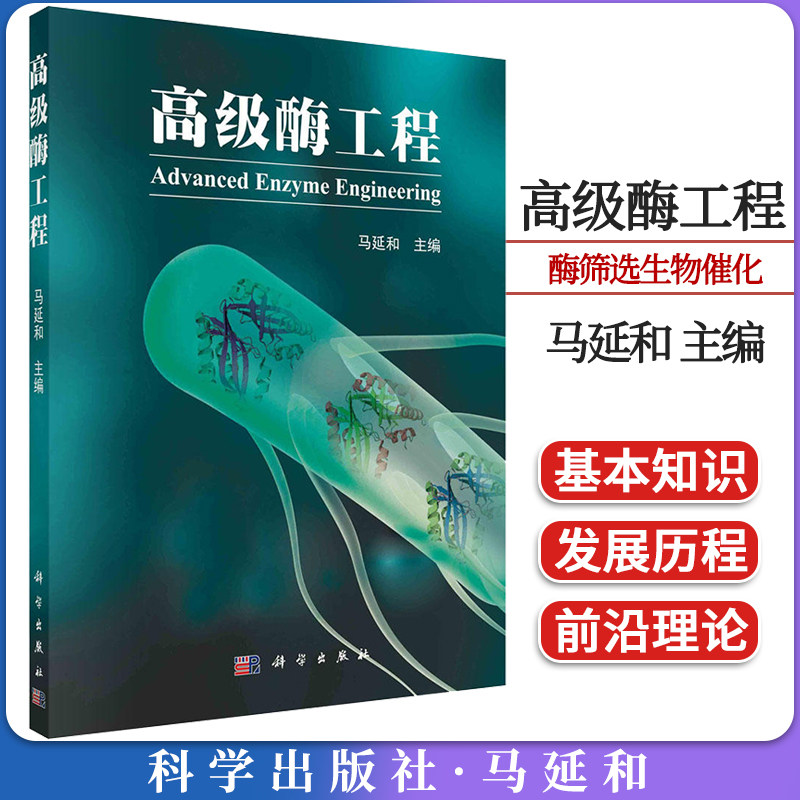 高级酶工程 马延和酶筛选生物催化酶工程新酶设计化学酶催化光酶催化科学出版社