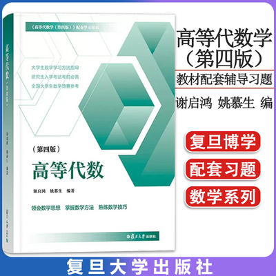 高等代数第四版谢启鸿姚慕生