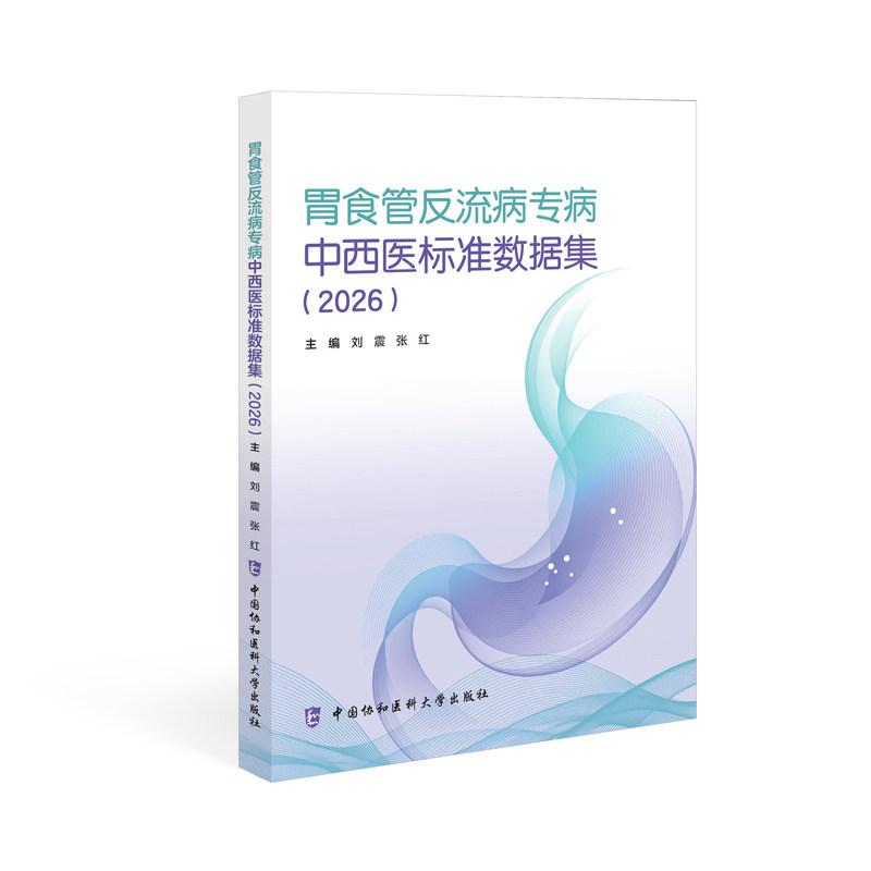 胃食管反流病中西医标准数据集 20269787567929685刘震 张红中国协和医科大学出版社