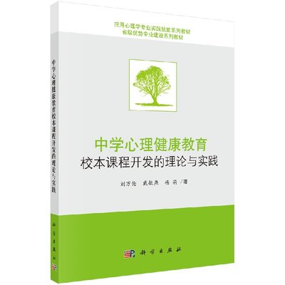 中学心理健康教育校本课程开发的理论与实践 应用心理学专业实践技能系列教材省级优秀专业建设系列教材 刘万伦 9787030466785