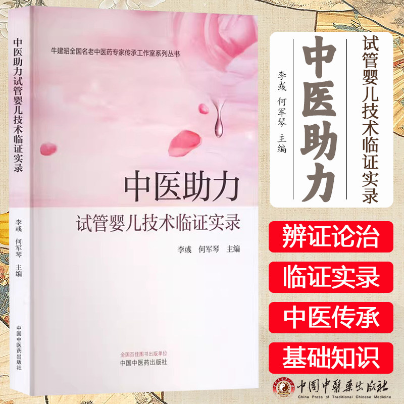 中医助力试管婴儿技术临证实录 李彧 何军琴 主编 中国中医药出版社9787513290722