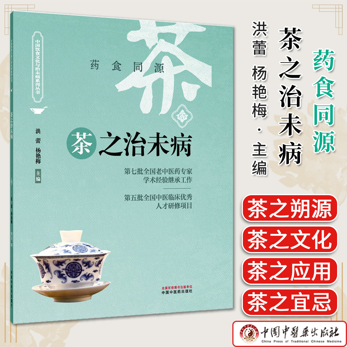 茶之治未病 药食同源 洪蕾 杨艳梅 主编 中国饮食文化与治未病系列丛书9787513294652 中国中医药出版社