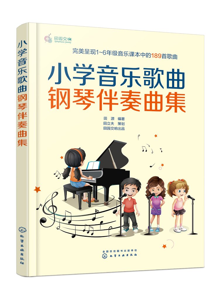 小学音乐歌曲钢琴伴奏曲集 田源编著 9787122427380 化学工业出版社