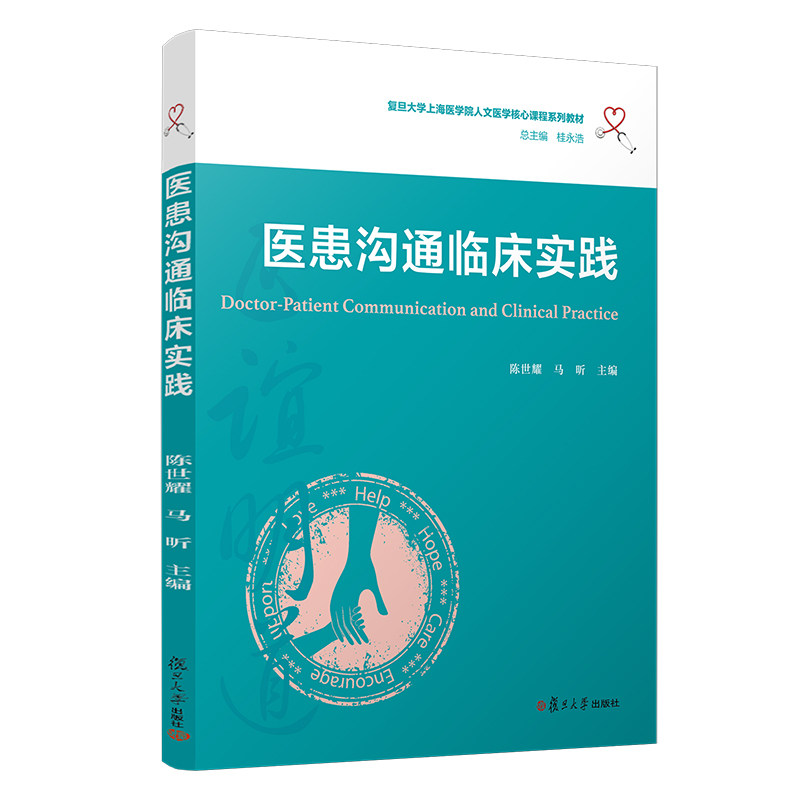 医患沟通临床实践（复旦大学上海医学院人文医学核心课程系列教材）柳永浩 复旦大学出版社 医药卫生人员 人际关系学 医学院教材