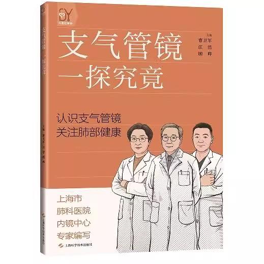 支气管镜 一探究竟 曹卫军 汪浩 顾晔 主编 认识支气管镜 关注肺部健康 支气管镜检查全知道9787547871119上海科学技术出版社