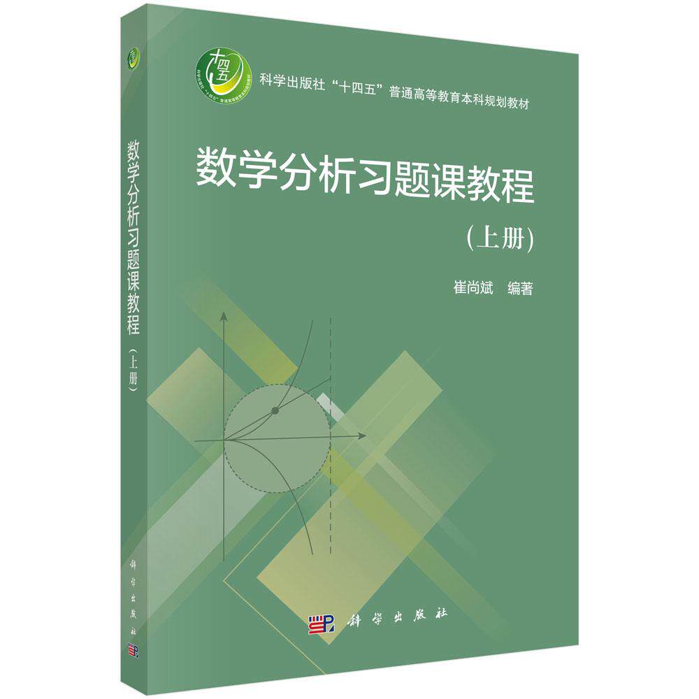 数学分析习题课教程（上册） 崔尚斌 大学数学分析配套习题课教材数列极限一元函数微分学及应用习题解法与技巧9787030830777