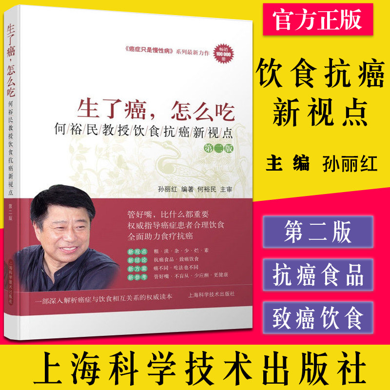 全新正版 生了癌，怎么吃--何裕民教授饮食抗癌新视点 第二版2 癌症只是慢性病系列最新力作 上海科学技术出版社 孙丽红 何裕民