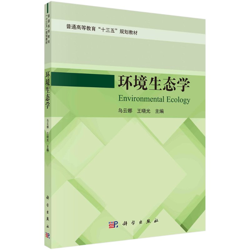 环境生态学 科学出版社“十三五”普通高等教育本科规划教材 乌云娜，王晓光 科学出版社9787030657268