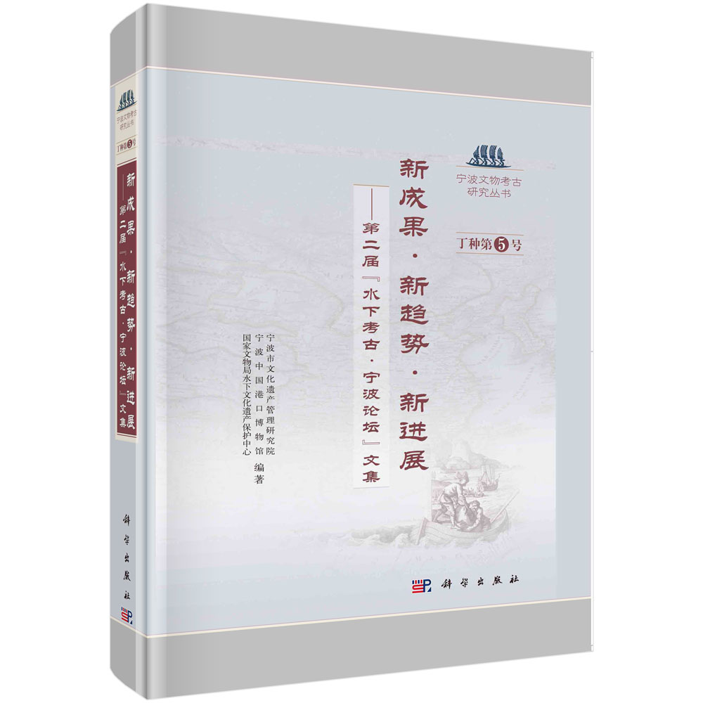 新成果·新趋势·新进展：第二届“水下考古·宁波论坛”文集 宁波市文化遗产管理研究院 科学出版社9787030664884