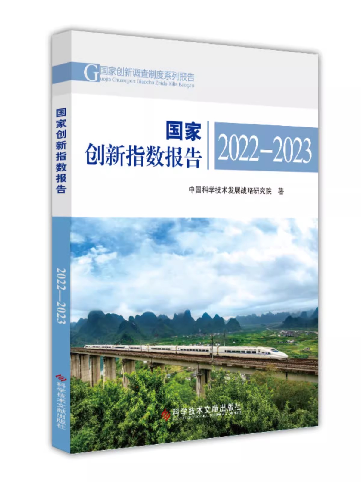 国家创新指数报告2022-2023 中国科学技术发展战略研究院 国家创新系统研究报告书籍 科学技术文献出版社9787523505168