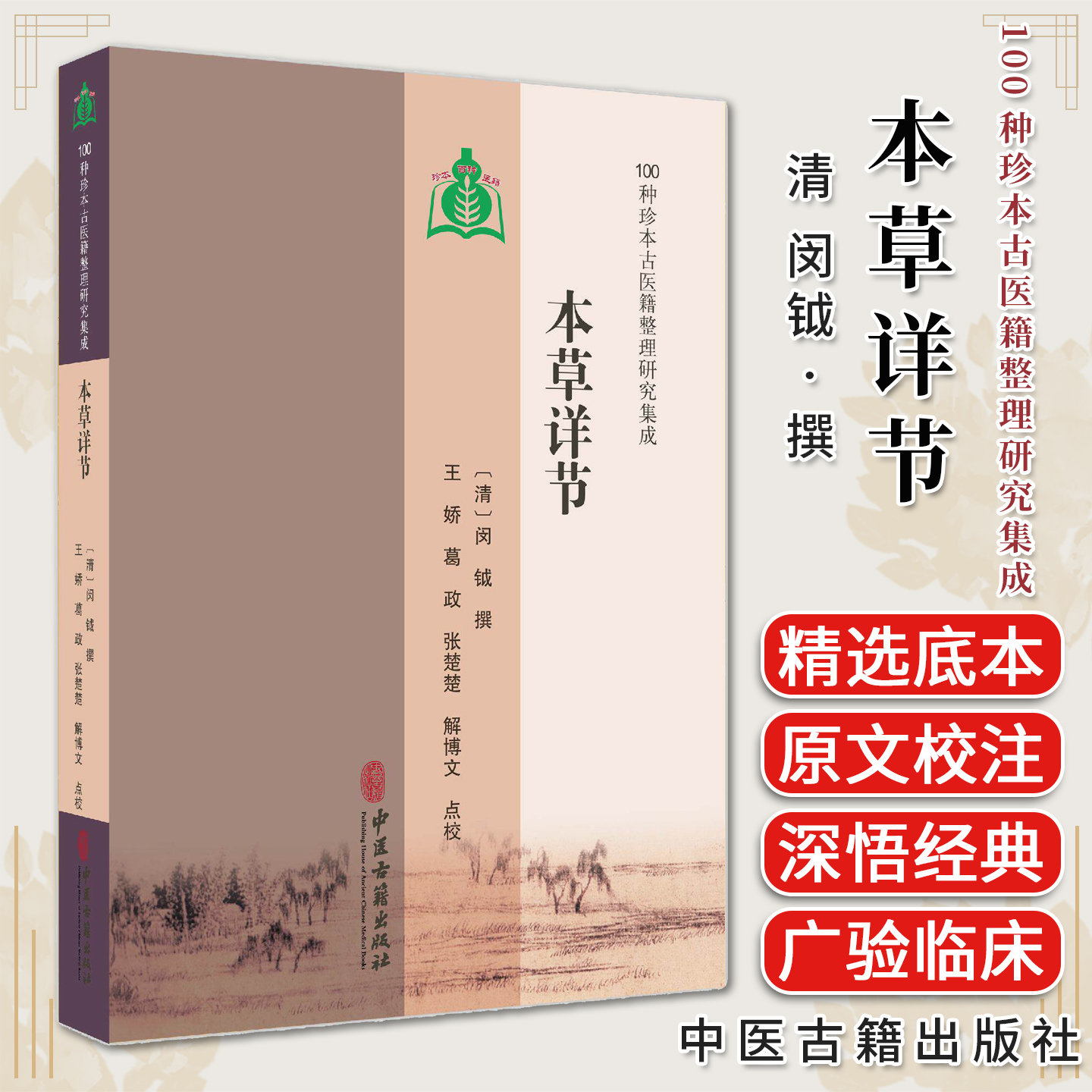 本草详节 100种珍本古医籍整理研究集成 清 闵钺 撰 王娇 葛政 张楚楚 解博文 点校 9787515231143