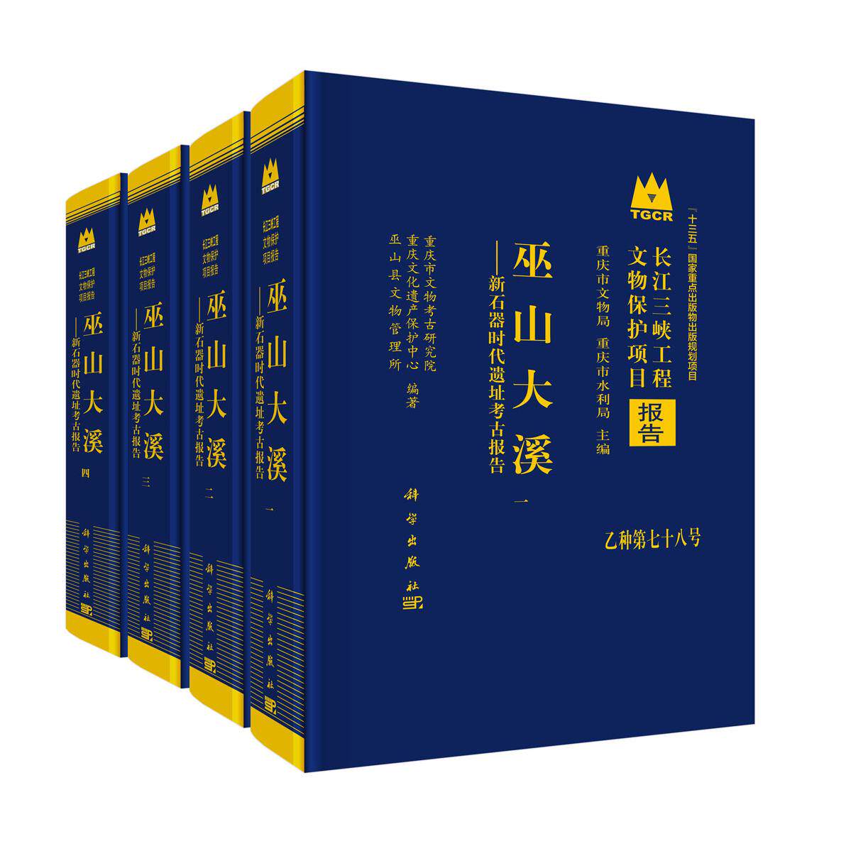 巫山大溪——新石器时代遗址考古报告(全四册) 重庆市文物考古研究院 9787030842831