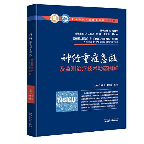 神经重症急救及监测治疗技术动态图解 冯光 韩冰莎 张明 神经外科全媒体书系神经外科重症知识全解扫码看视频全彩精装神经外科医生