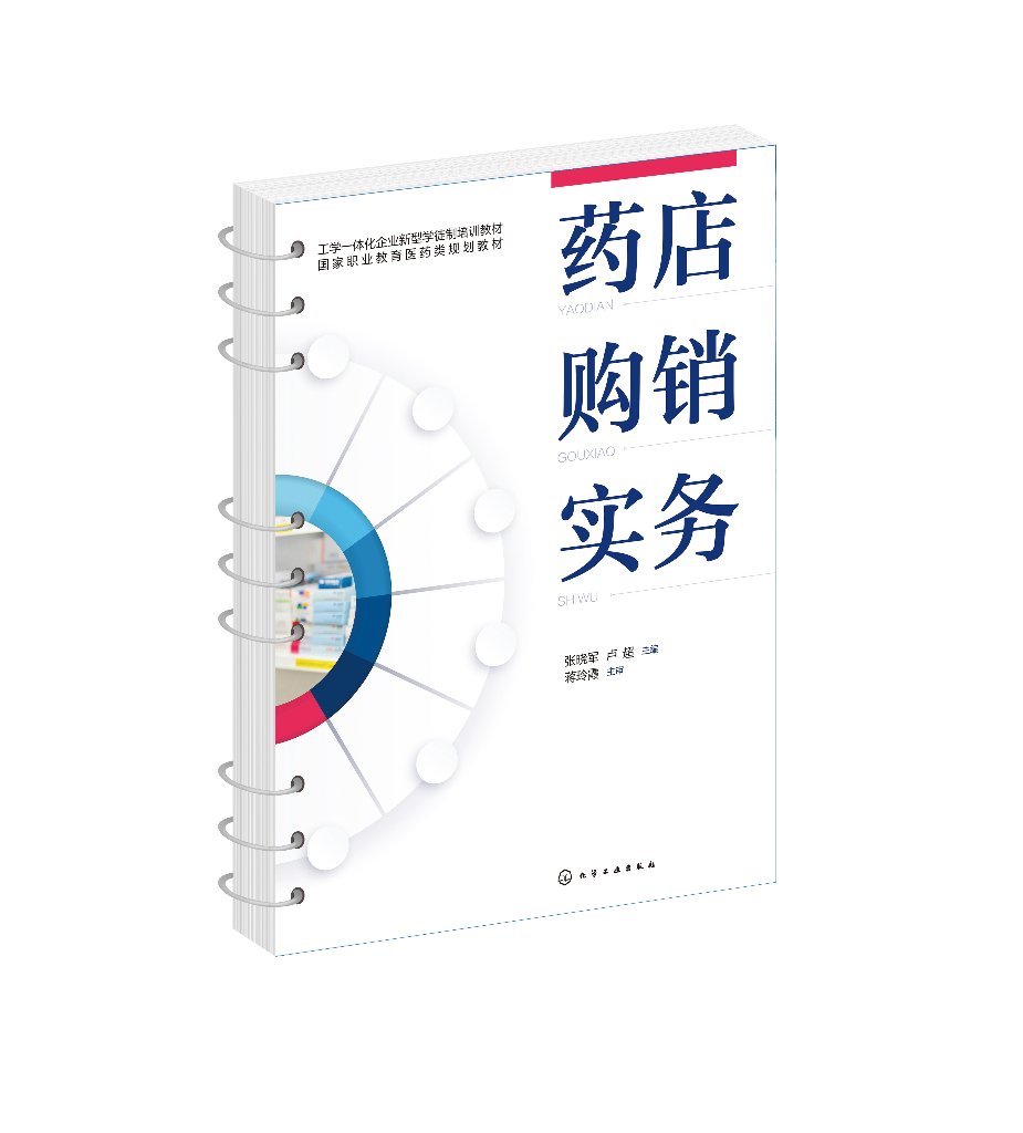药店购销实务 张晓军 药品购销 药店管理 药品保管养护陈列 药品出入库验收退货 药品盘点 药品质量盘查 高职高专药学专业应用教材