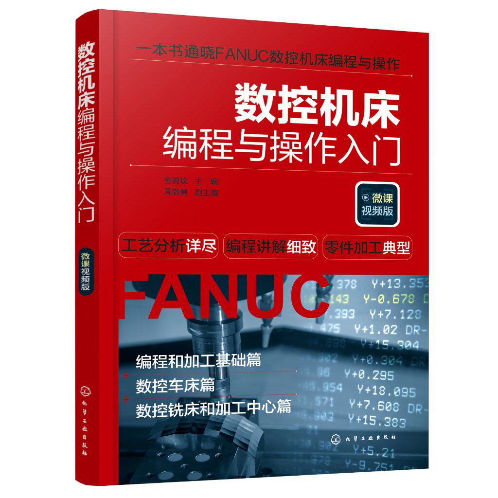 数控机床编程与操作入门 微课视频版 金璐玫 周敬勇 数控机床程序设计职业教育教材书籍 9787122430274 化学工业出版社