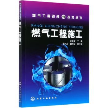 燃气工程管理与技术丛书--燃气工程施工 花景新 化学工业出版社9787122032324