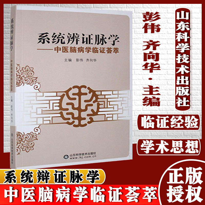 正版书籍系统辨证脉学中医脑病