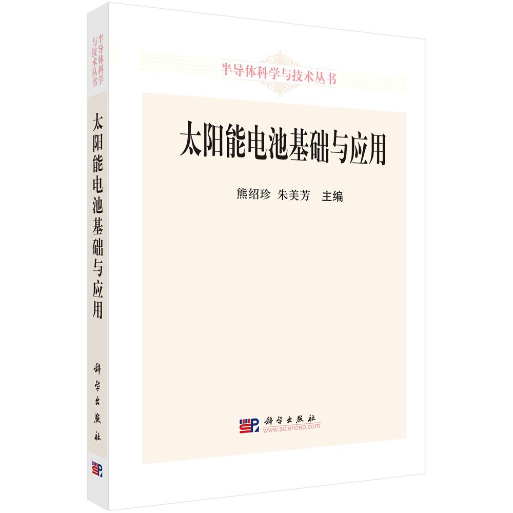 太阳能电池基础与应用 熊绍珍 9787030255495