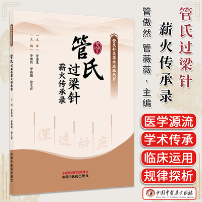 管氏过梁针薪火传承录 管傲然 管薇薇 徐文君 主编（管氏针灸学术流派丛书）中国中医药出版社9787524707042