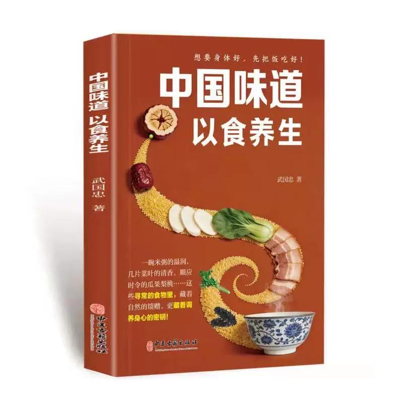 中国味道以食养生9787515231525武国忠 著中医古籍出版社