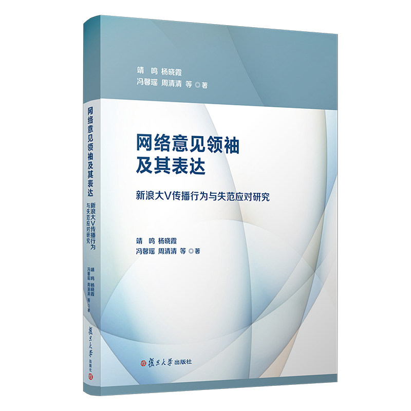 网络意见领袖及其表达—新浪大V传播行为与失范应对研究 靖鸣等著 复旦大学出版社 互联网络传播媒介道德规范9787309158960