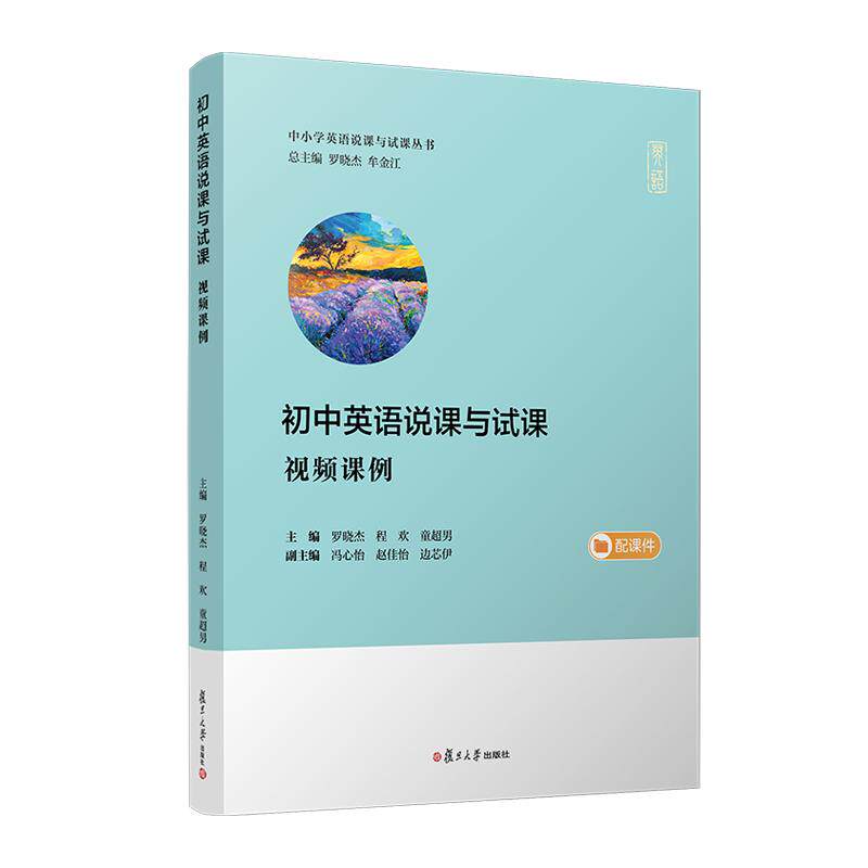 初中英语说课与试课（视频课例）（中小学英语说课与试课丛书）罗晓杰 程欢 童超男  复旦大学出版社9787309169621