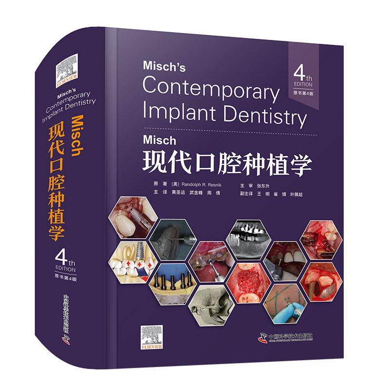 Misch现代口腔种植学 原书第4版 口腔外科修复临床病例手术方案及操作步骤口腔种植影像评估CBCT应用并发症防治及即刻种植技术