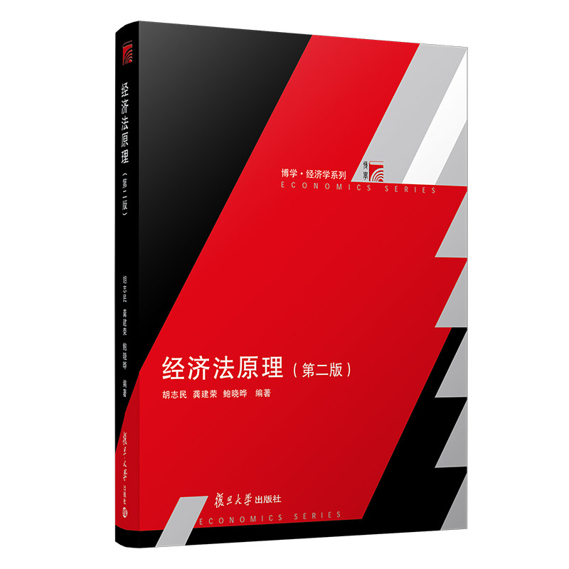 经济法原理 第2版第二版 胡志民/龚建荣/ 复旦大学出版社 普通高校法学经济学管理学等专业学生学习教材 经济法学教材 经济法实务