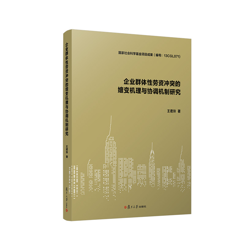 企业群体性劳资冲突的嬗变机理与协调机制研究 王君玲著国家社会科学基金项目成果群体性劳资纠纷研究复旦大学出版社9787309150902