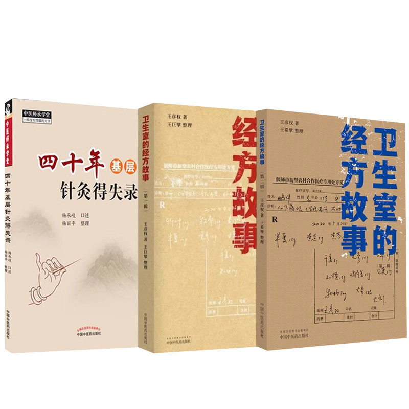 套装3本四十年基层针灸得失