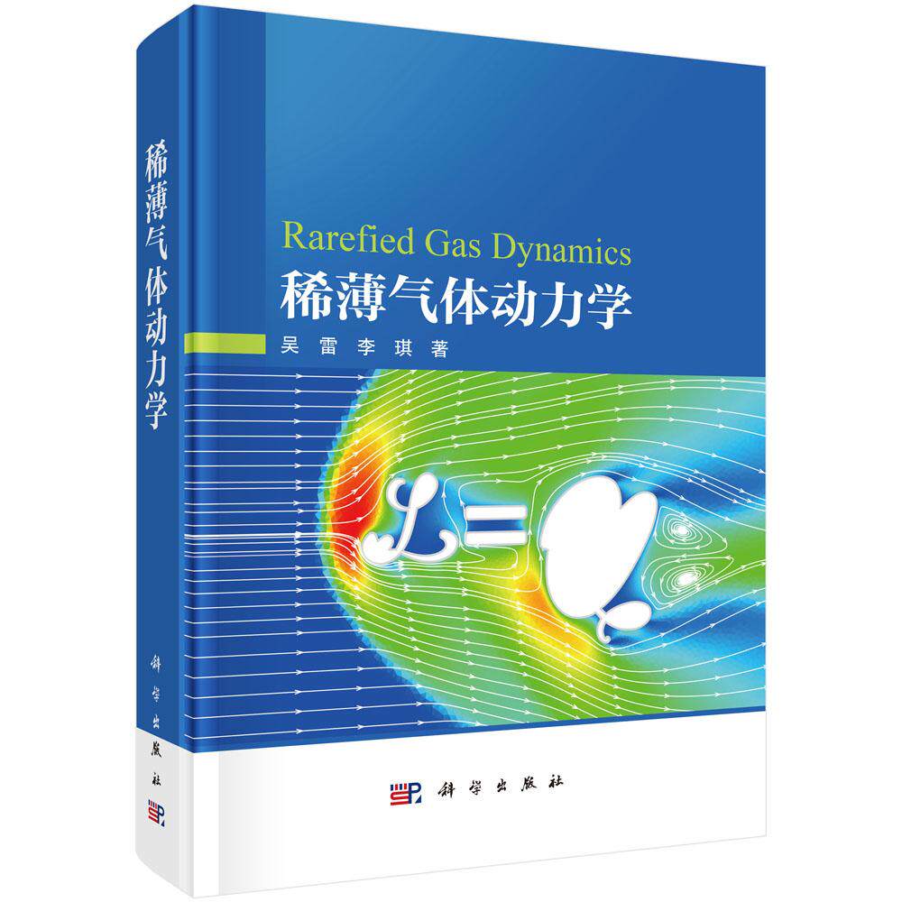 稀薄气体动力学 吴雷 李琪 9787030835062