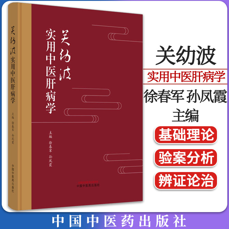 关幼波实用中医肝病学 正版中医书籍大全 徐春军 孙凤霞 主编中国中医药出版社9787513285506