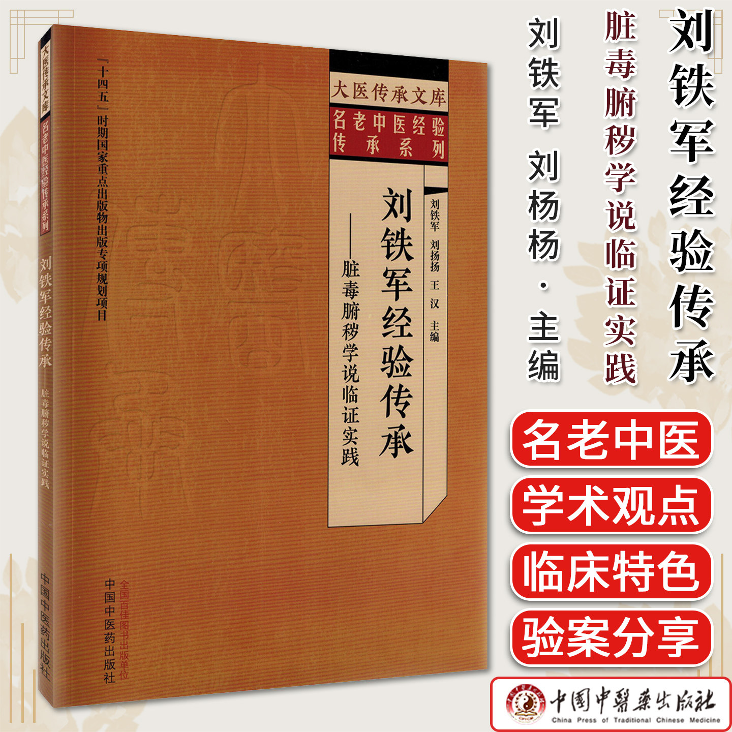 刘铁军经验传承—脏毒腑秽学说临证实践刘铁军 刘扬扬王汉主编大医传承文库名传老中医经承系中国中医药出版社9787513299084