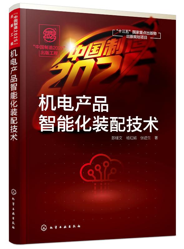“中国制造2025”出版工程--机电产品智能化装配技术