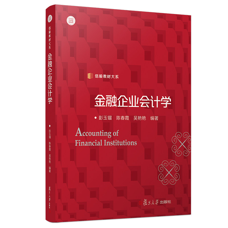 金融企业会计学(信毅教材大系)