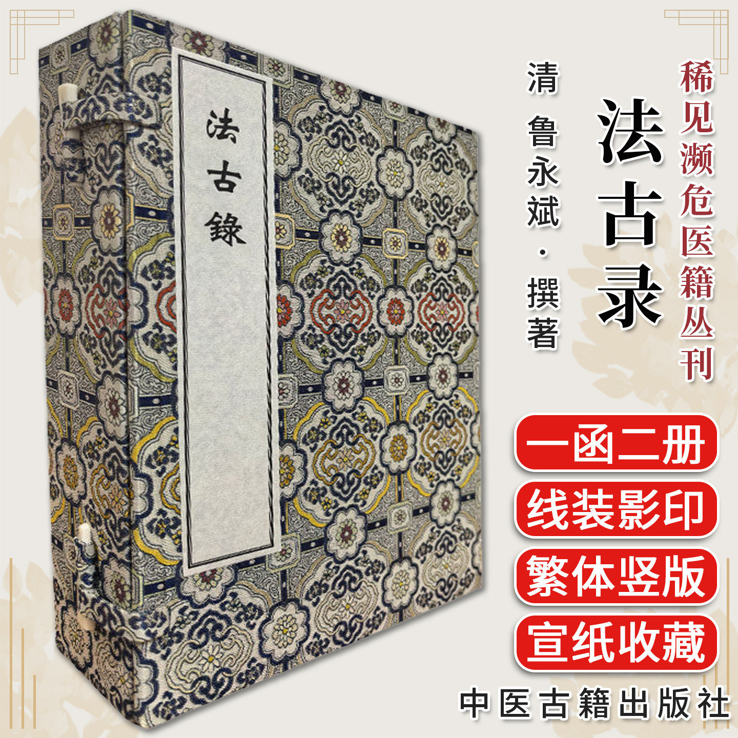 稀见濒危医籍丛刊 法古录(一函三册)线装书 鲁永斌 中医古籍整理孤本大全9787515230924中医古籍出版社