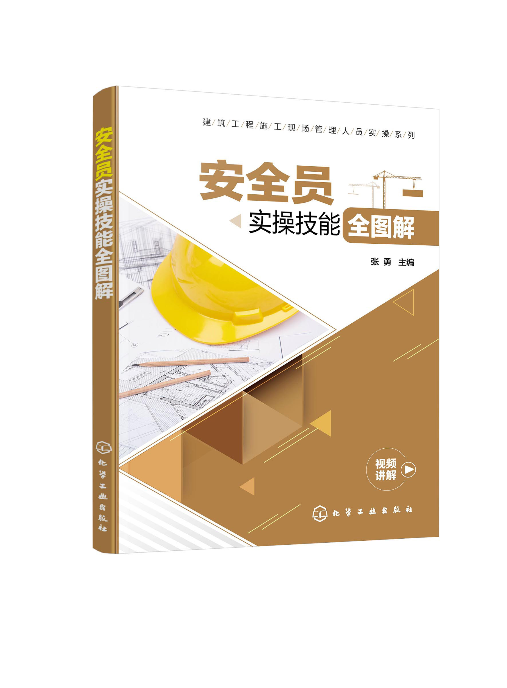 安全员实操技能全图解 建筑工程施工现场管理人员实操系列 手把手教你快速掌握安全员岗位知识和技能 安全员救援事故处理978712242