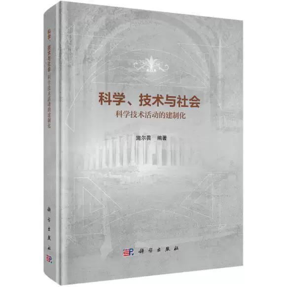 科学、技术与社会:科学技术活动的建制化 施尔畏 精装 科学出版社9787030844149
