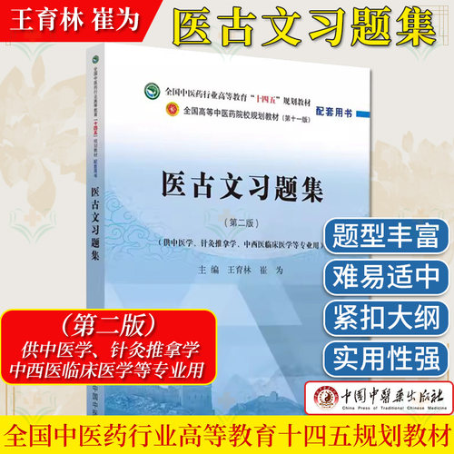 医古文习题集王育林崔为