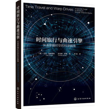 时间旅行与曲速引擎:快速穿越时空的科学指南 (美)艾伦·埃弗莱特 化学工业出版社9787122292186