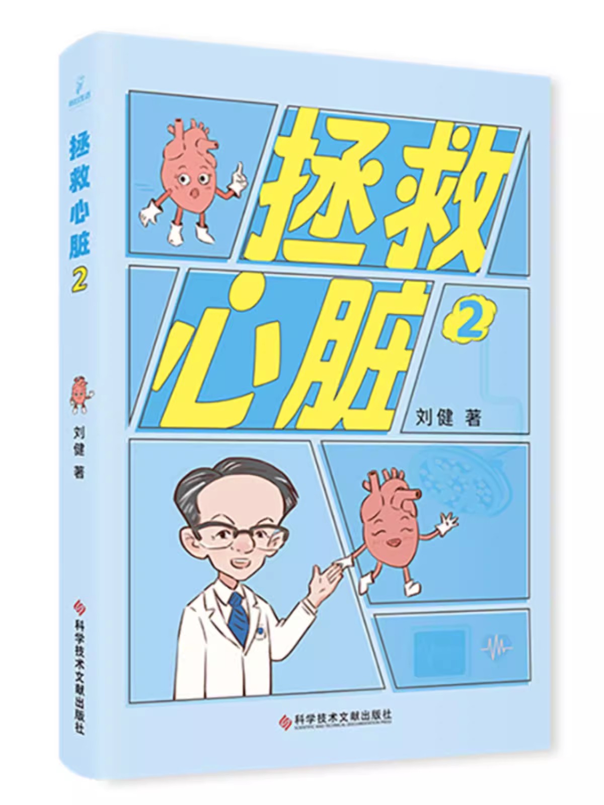 拯救心脏2   刘健 心脏病治疗 健康科普书籍 科学技术文献出版社9787523513682